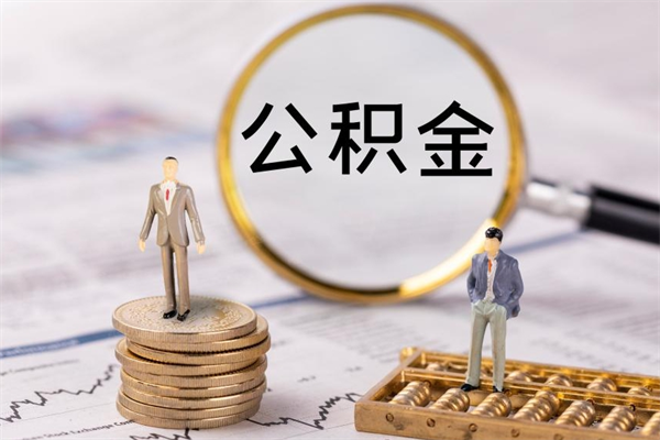 任丘离职的时候住房公积金可以取出来吗（离职了住房公积金可以取吗）