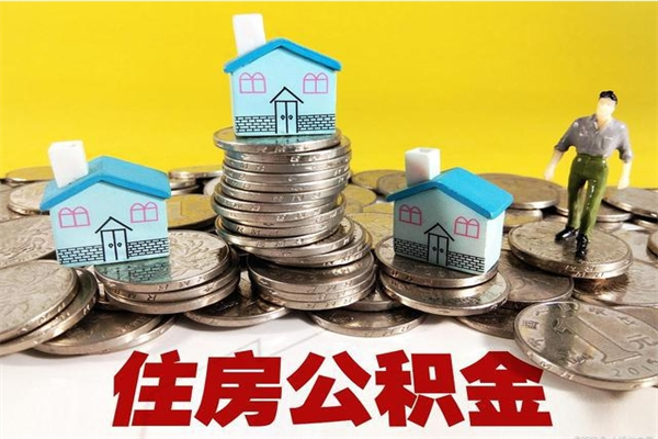 任丘辞职能提公积金吗（辞职可以提取住房公积金）