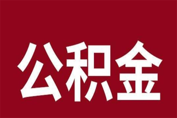 任丘公积金是离职前取还是离职后取（离职公积金取还是不取）