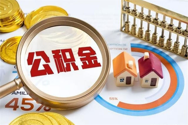 任丘如何把封存的住房公积金取出来（怎样取封存的公积金）