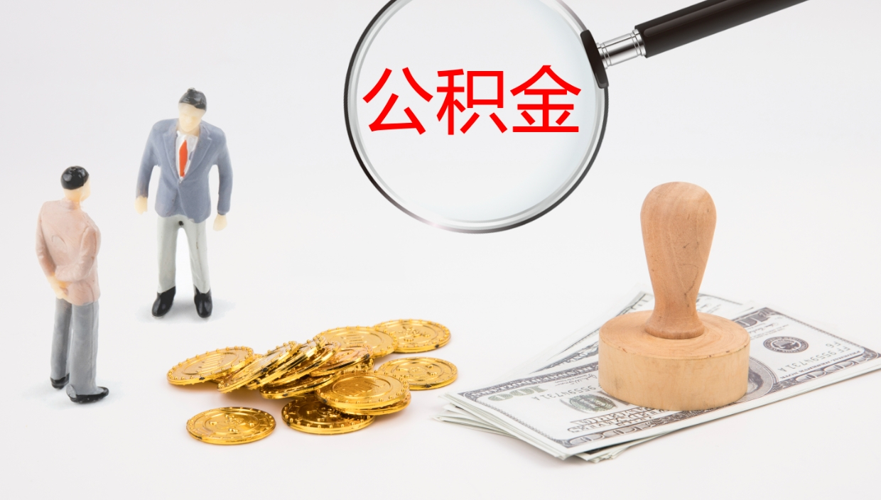 任丘封存的公积金取（封存后提取公积金）