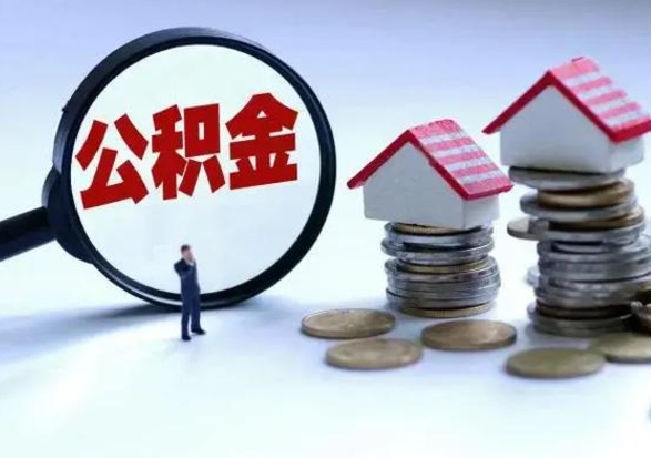 任丘急用钱公积金怎么提出来（急需用钱住房公积金怎么取）