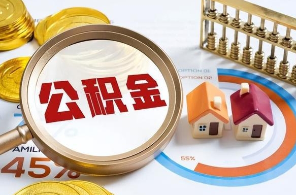 任丘公积金辞职的时候可以取出来吗（住房公积金辞职能取吗）