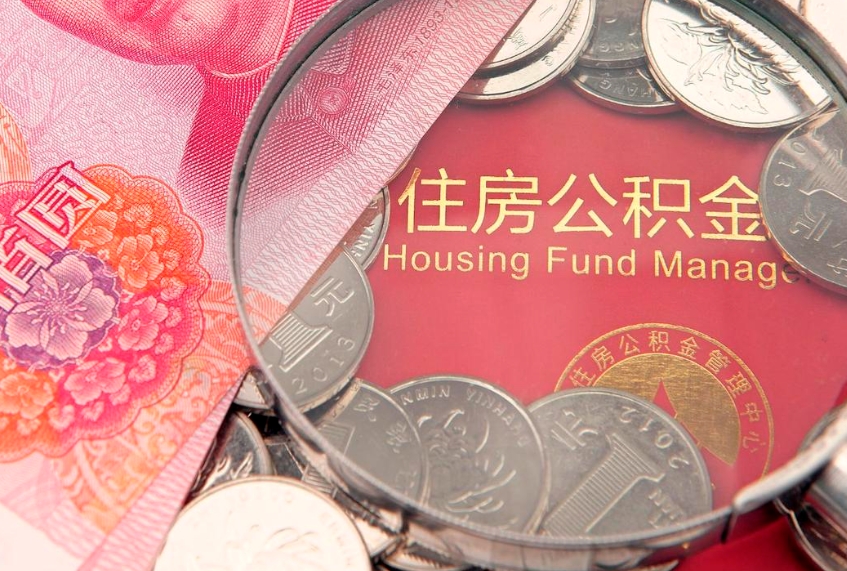 任丘离职怎么把住房公积金取出来（离职了怎么把公积金全部取出来吗）