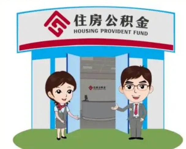 任丘如何取出离职公积金帐户的（离职怎么取住房公积金里的钱）