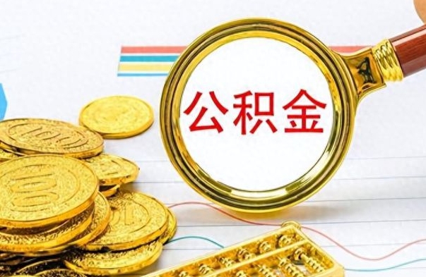 任丘离职了能取公积金吗（离职了可以提取公积金么）